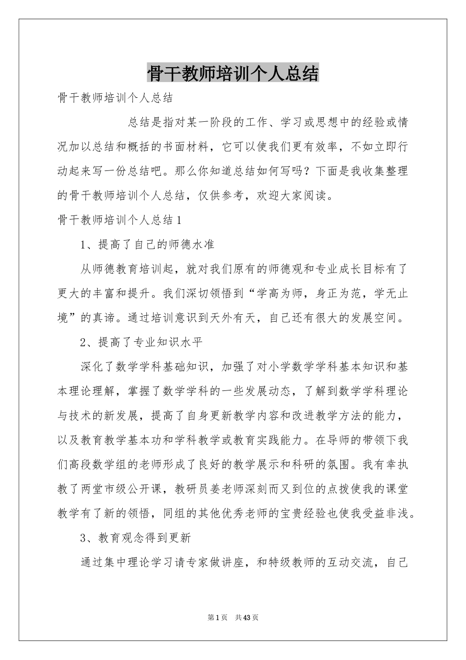 骨干教师培训个人参考总结_第1页