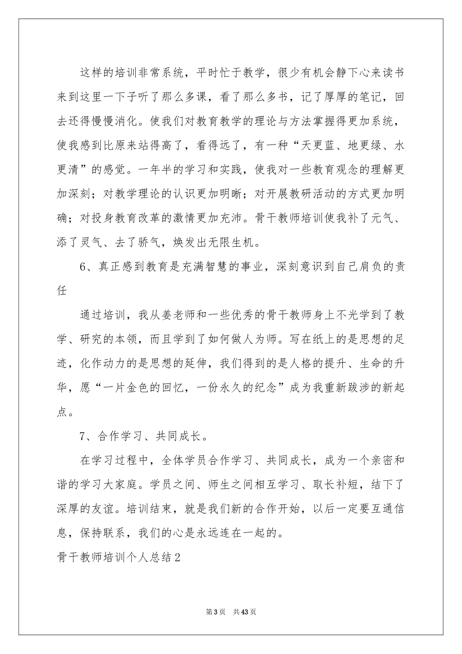 骨干教师培训个人参考总结_第3页