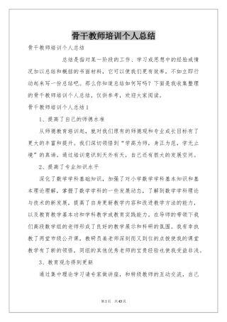 骨干教师培训个人参考总结