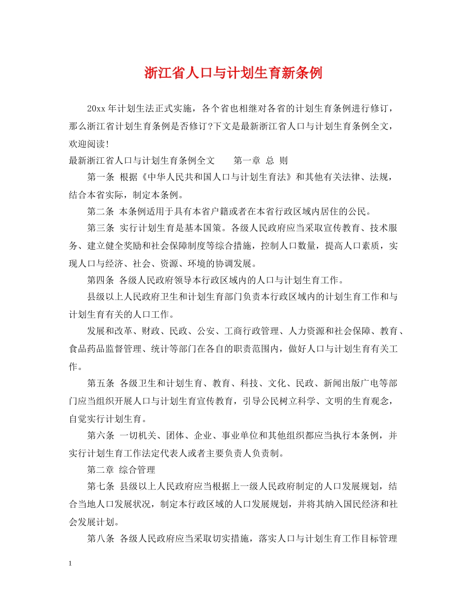 浙江省人口与计划生育新条例 _第1页