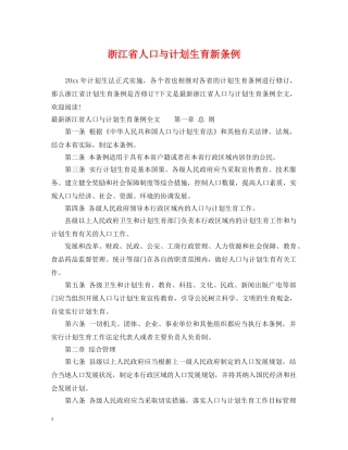 浙江省人口与计划生育新条例 