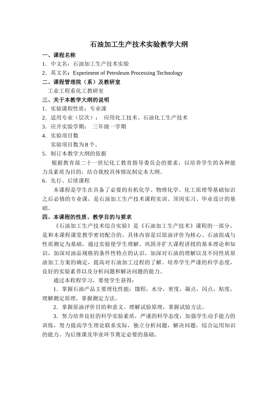 石油加工生产技术实验教学大纲_第1页