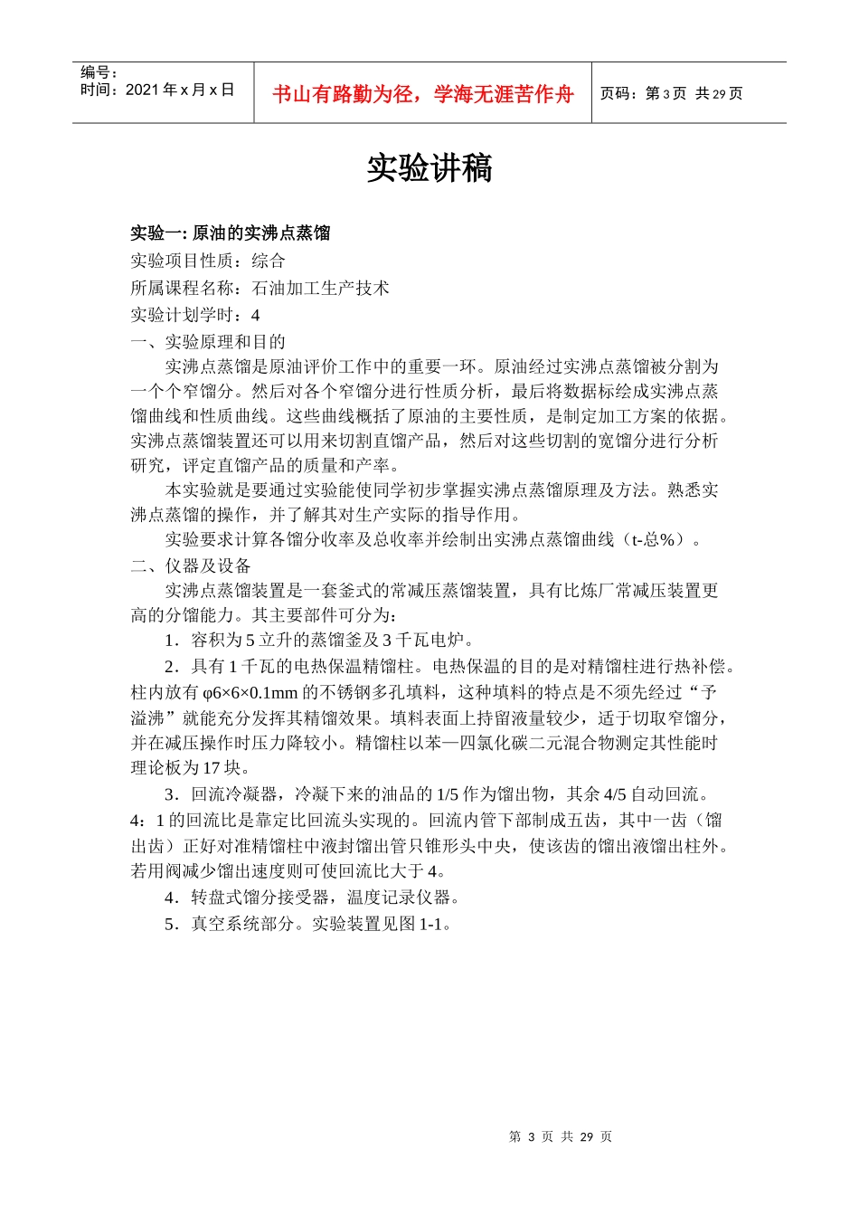 石油加工生产技术实验教学大纲_第3页