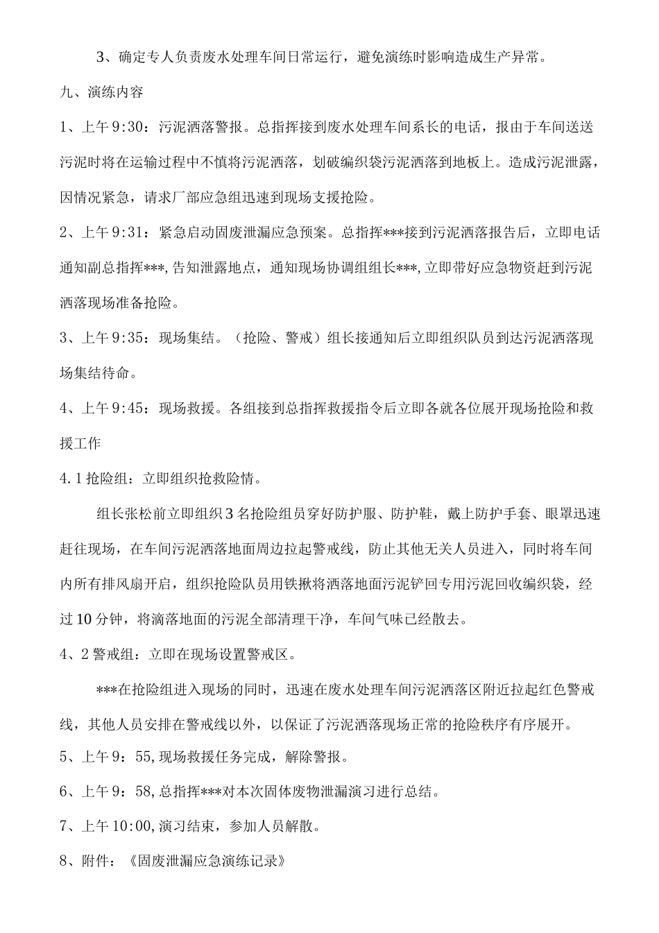 固体废弃物泄漏应急预案演练方案_第3页