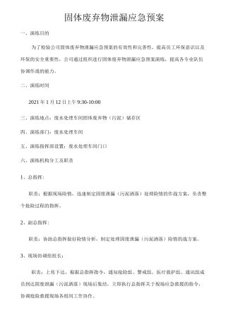 固体废弃物泄漏应急预案演练方案