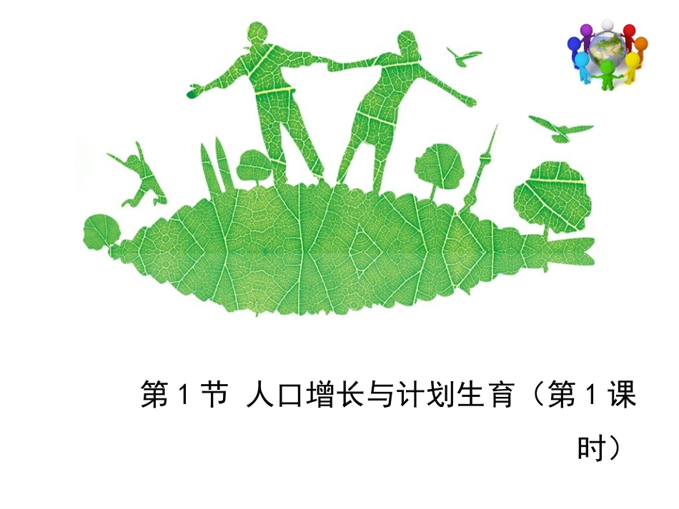 北师大版八下生物第24章人与环境第1节《人口增长与计划生育》讲授课件1（共19张PPT）_第1页