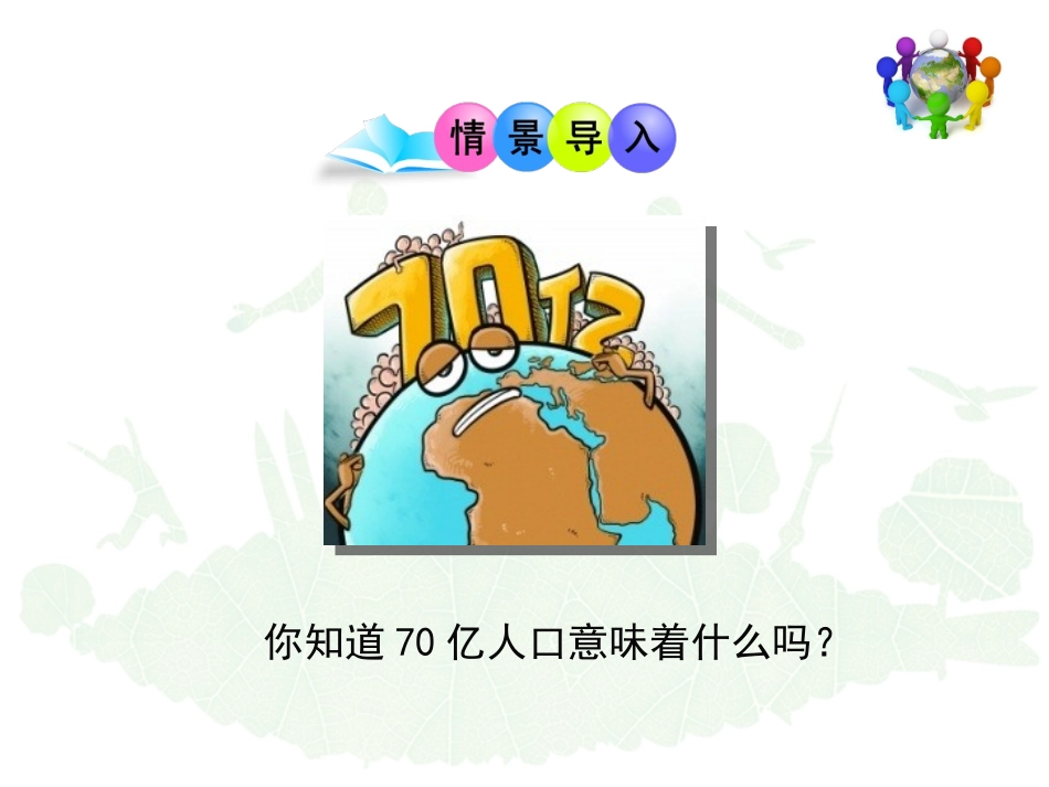 北师大版八下生物第24章人与环境第1节《人口增长与计划生育》讲授课件1（共19张PPT）_第2页