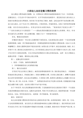小班幼儿良好进餐习惯的培养