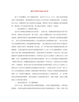 浙江大学学习总结1400字 