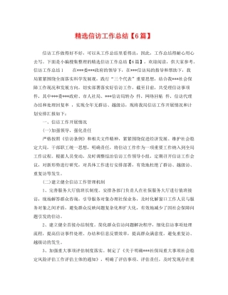 精选信访工作总结【6篇】 