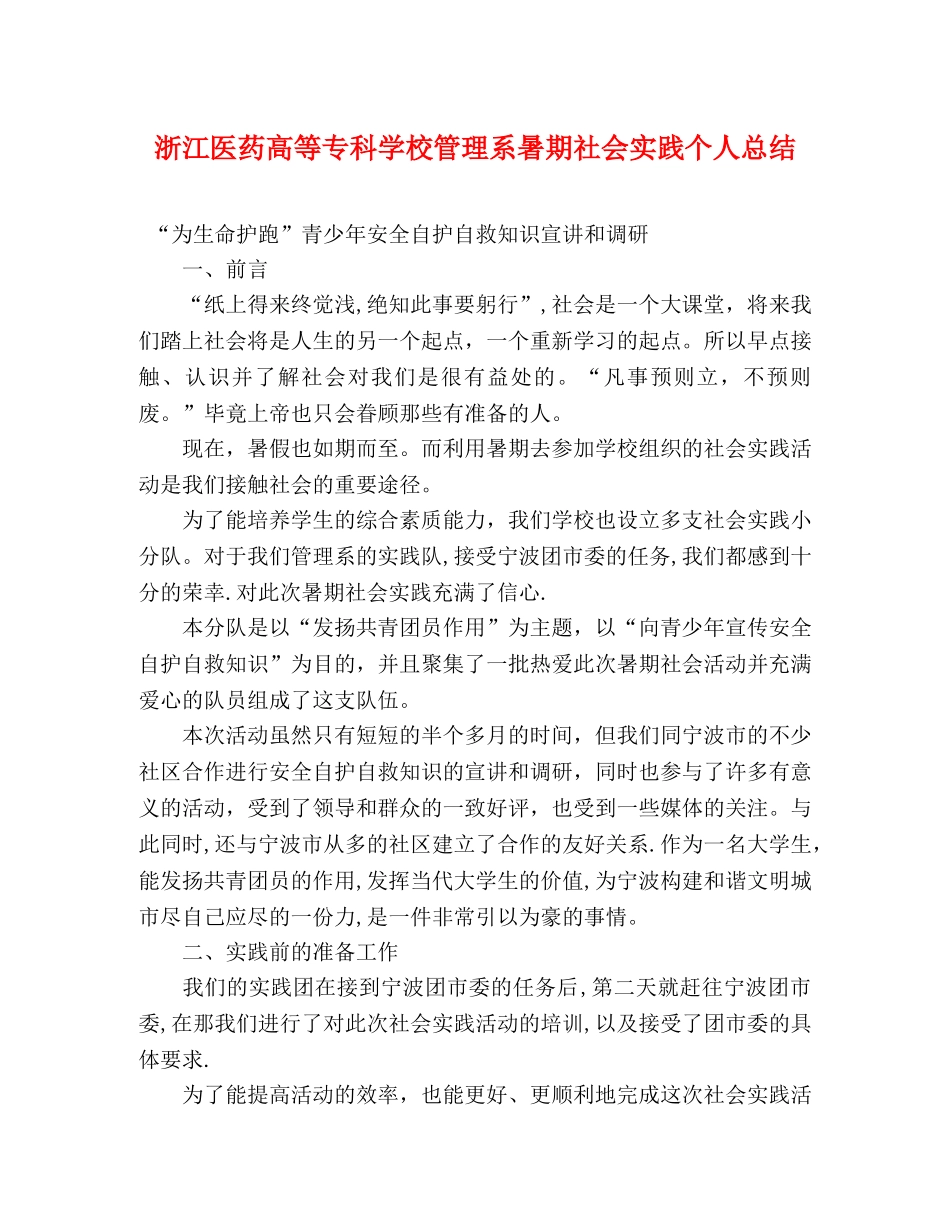 浙江医药高等专科学校管理系暑期社会实践个人总结 _第1页