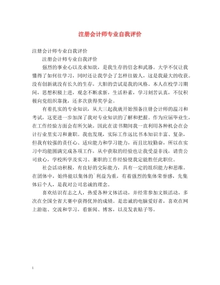 注册会计师专业自我评价 