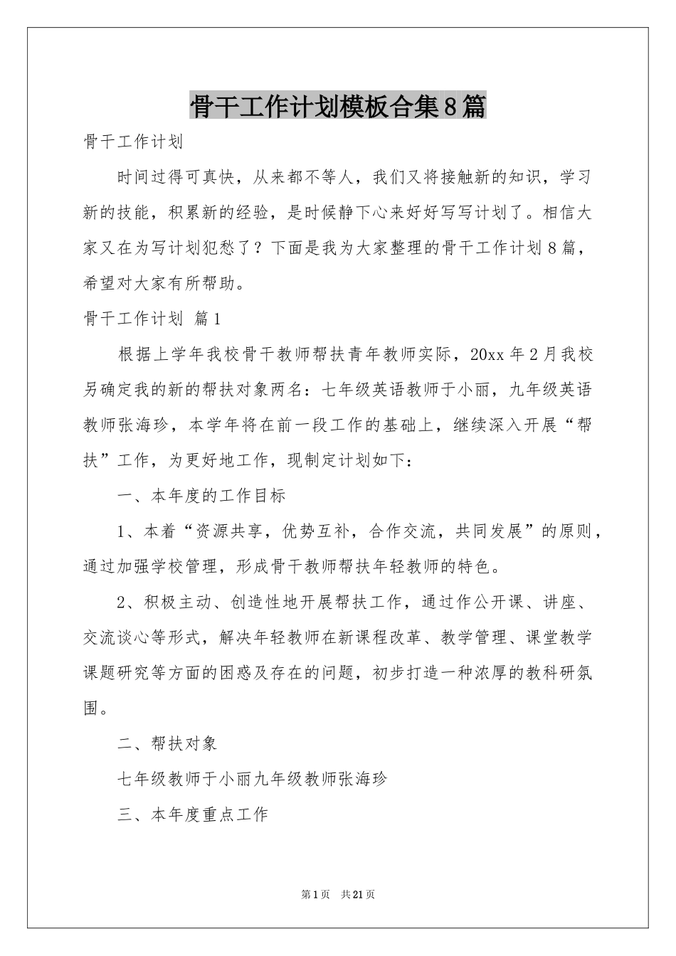 骨干工作参考计划模板合集8篇_第1页