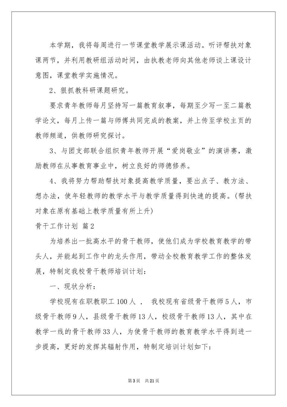 骨干工作参考计划模板合集8篇_第3页