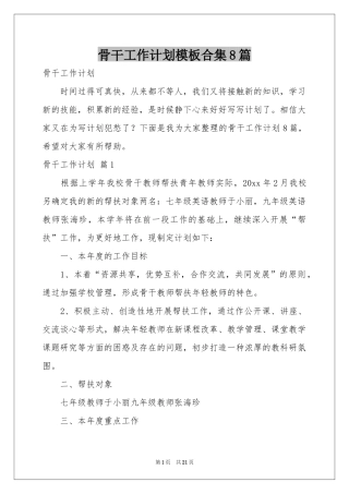 骨干工作参考计划模板合集8篇