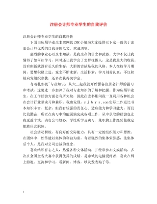 注册会计师专业学生的自我评价 