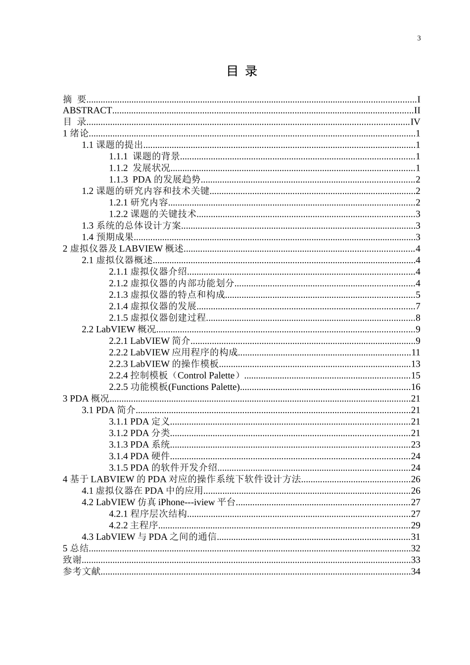 基于LabVIEW的PDA软件设计_第3页