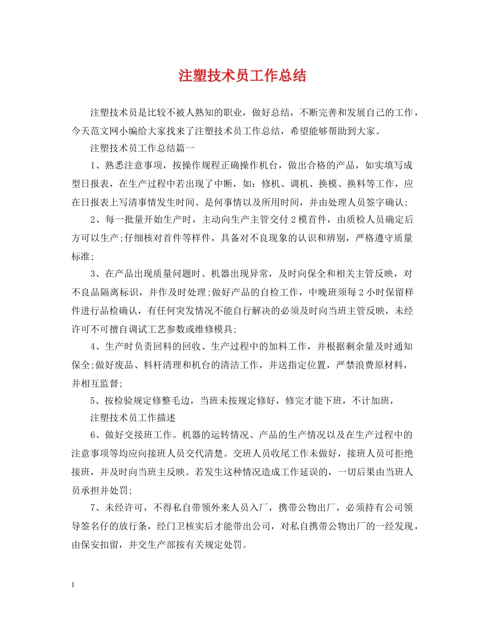 注塑技术员工作总结 _第1页