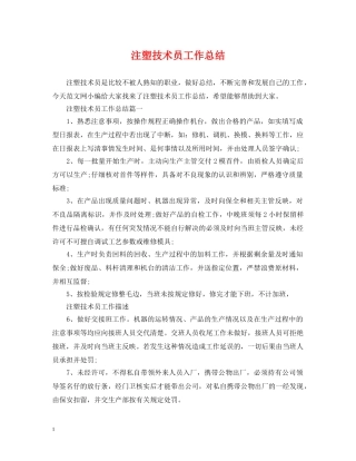 注塑技术员工作总结 