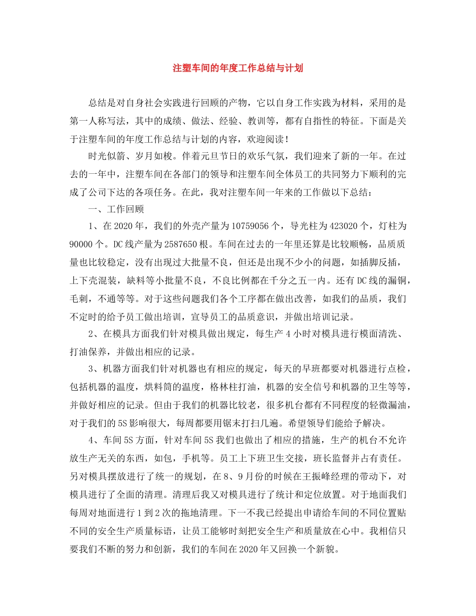 注塑车间的年度工作总结与计划 _第1页