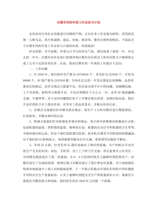 注塑车间的年度工作总结与计划 