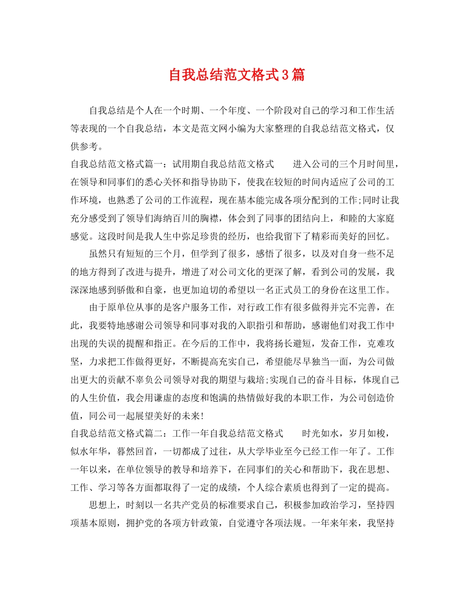 自我总结范文格式3篇 _第1页