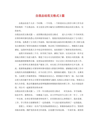 自我总结范文格式3篇 