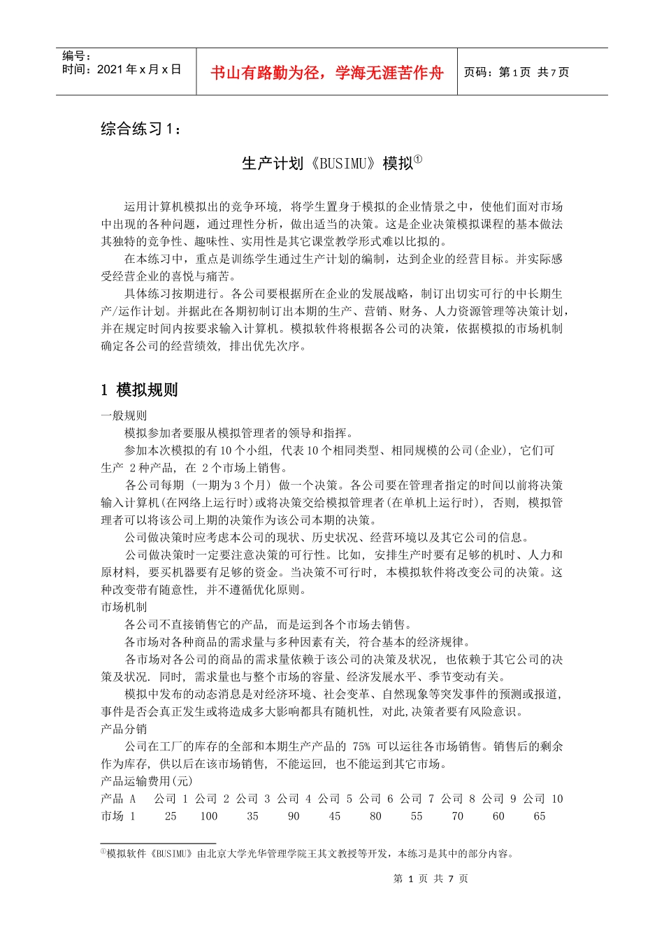 生产计划《BUSIMU》模拟_第1页