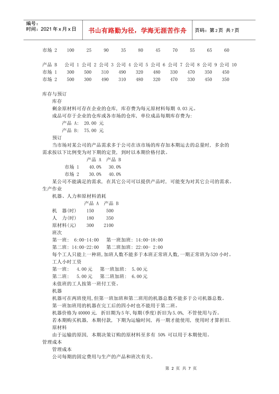生产计划《BUSIMU》模拟_第2页