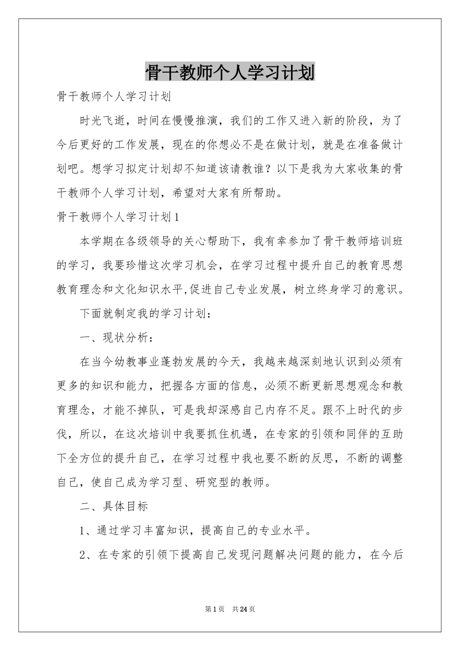 骨干教师个人学习参考计划_第1页