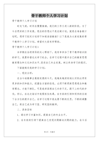 骨干教师个人学习参考计划
