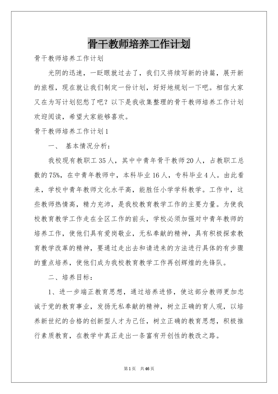 骨干教师培养工作参考计划_第1页