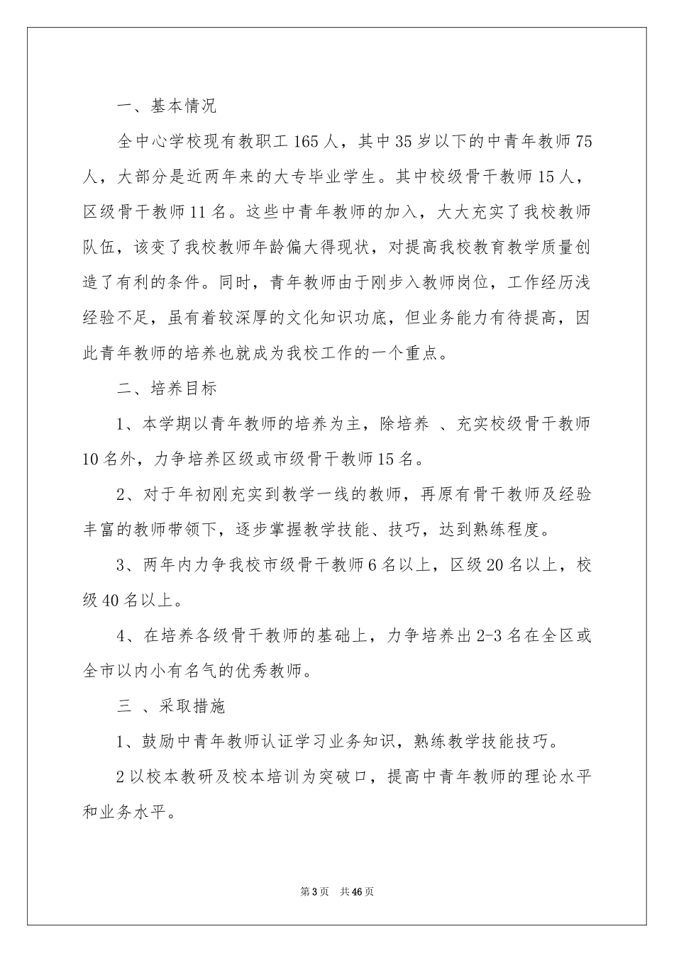 骨干教师培养工作参考计划_第3页