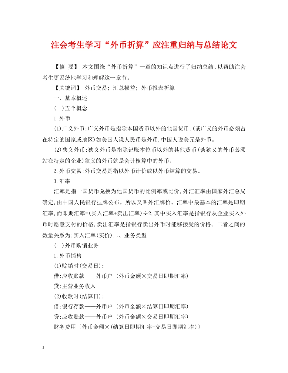 注会考生学习“外币折算”应注重归纳与总结论文 _第1页