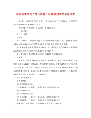 注会考生学习“外币折算”应注重归纳与总结论文 