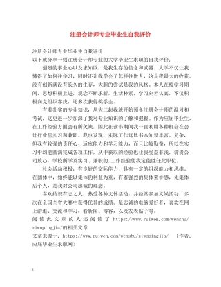 注册会计师专业毕业生自我评价 