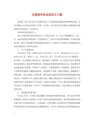 注塑部年终总结范文3篇 