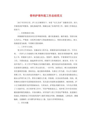 骨科护理年底工作总结范文 