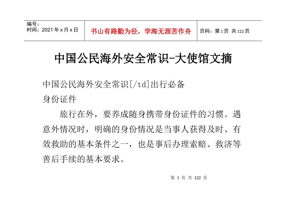 中国公民海外安全常识-大使馆文摘_第1页