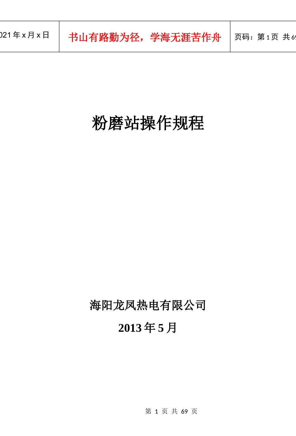 粉磨站生产操作规程(印刷版)_第1页