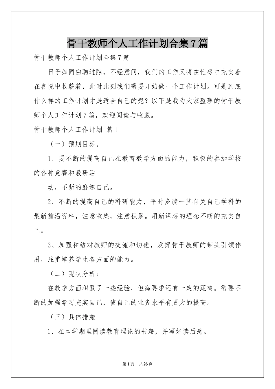 骨干教师个人工作参考计划合集7篇_第1页