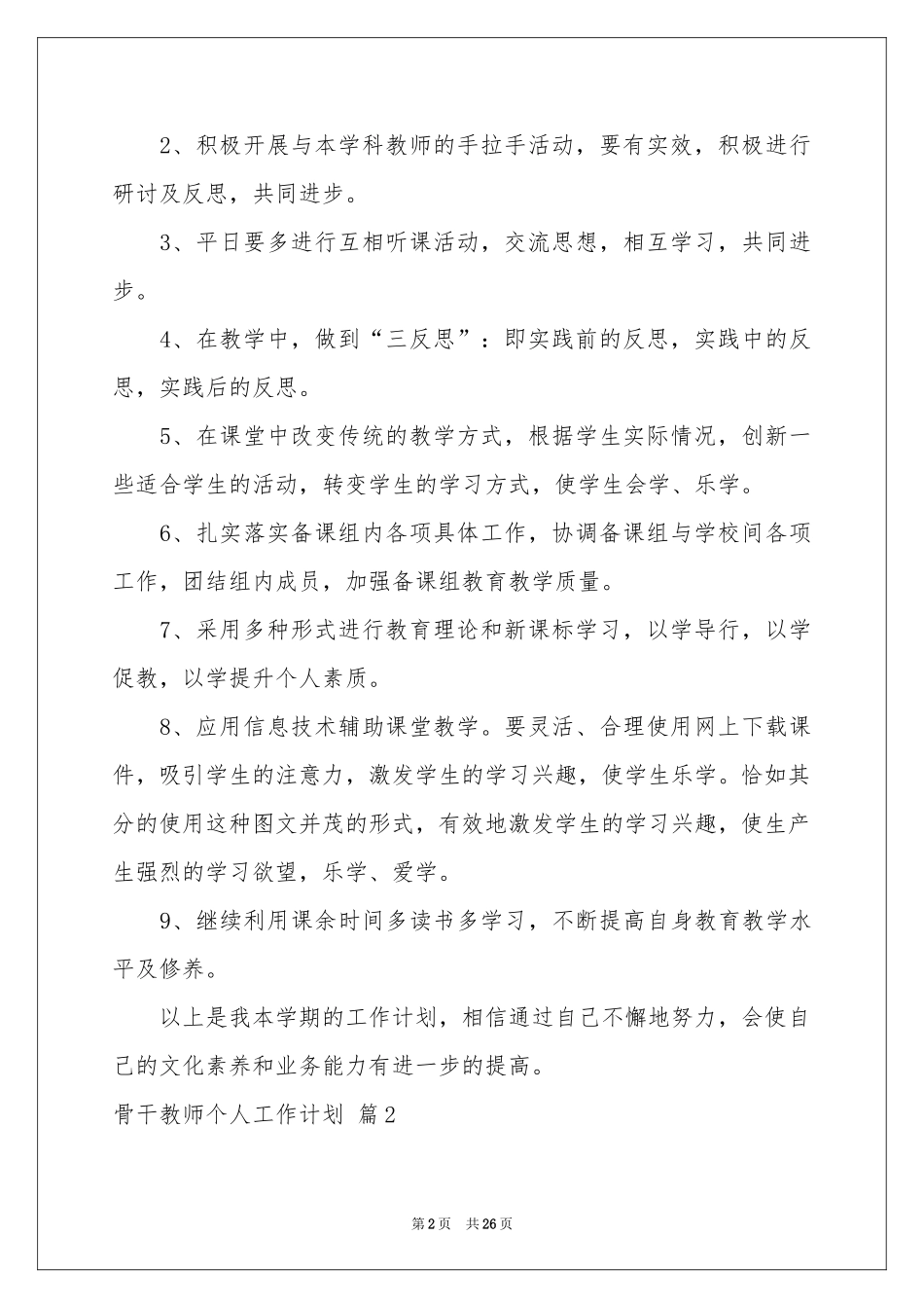 骨干教师个人工作参考计划合集7篇_第2页