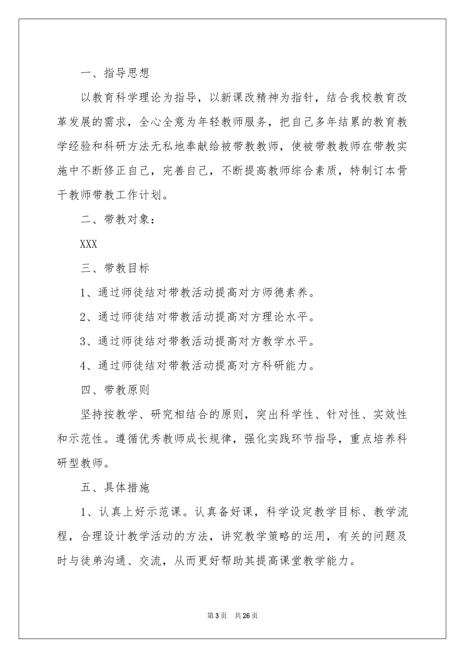 骨干教师个人工作参考计划合集7篇_第3页