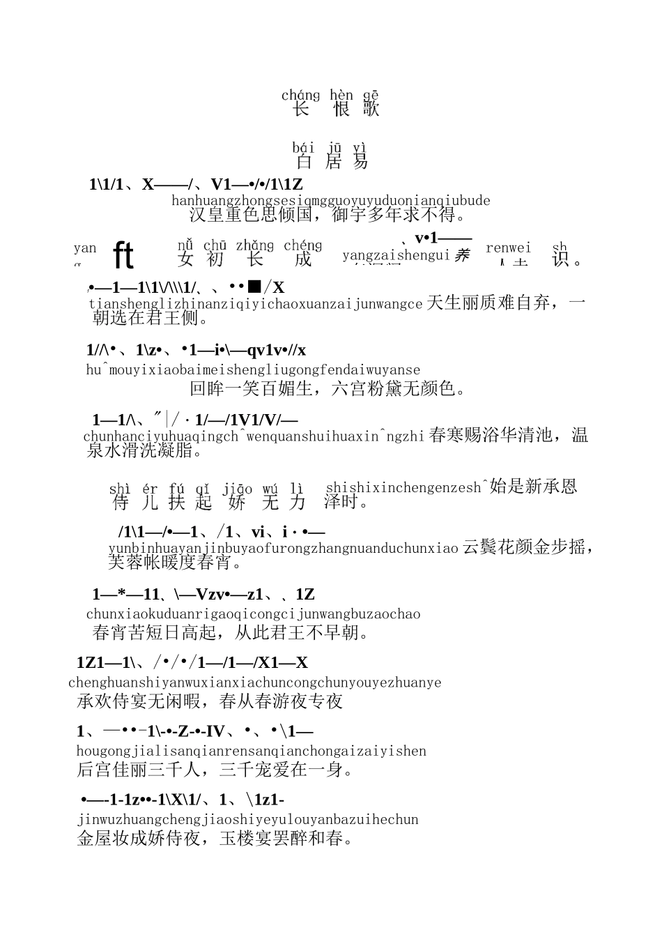 长恨歌带拼音注释_第1页