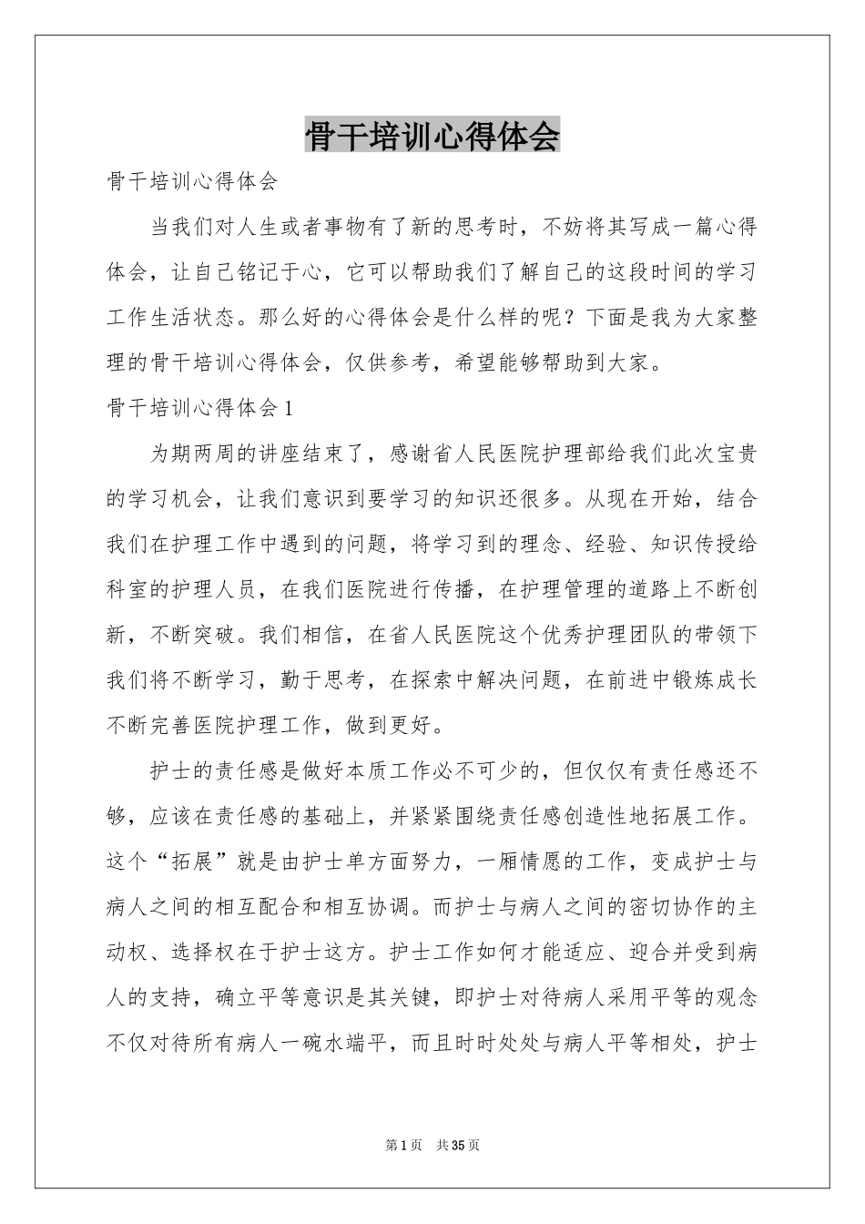 骨干培训体会心得_第1页