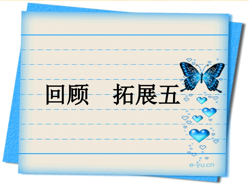 六下语文《回顾·拓展五》_第1页