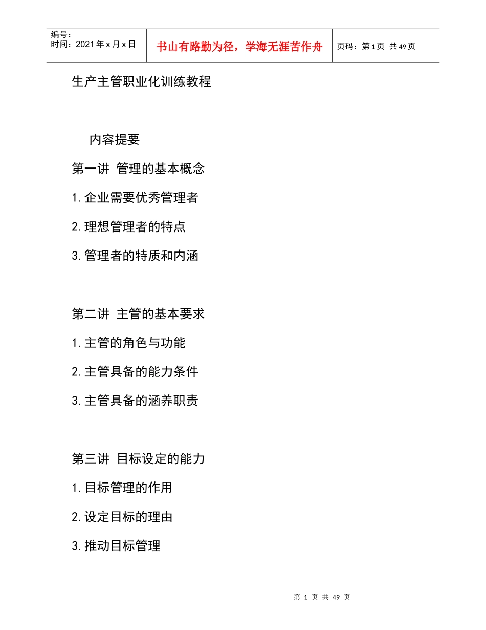 生产主管职业化训练教程(doc 56页)_第1页