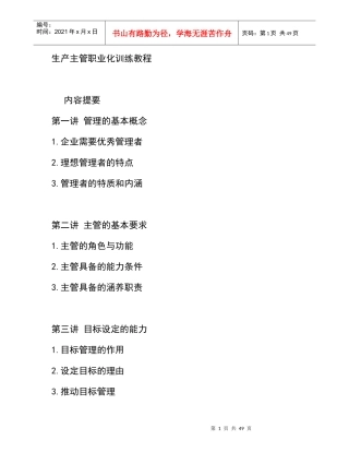 生产主管职业化训练教程(doc 56页)