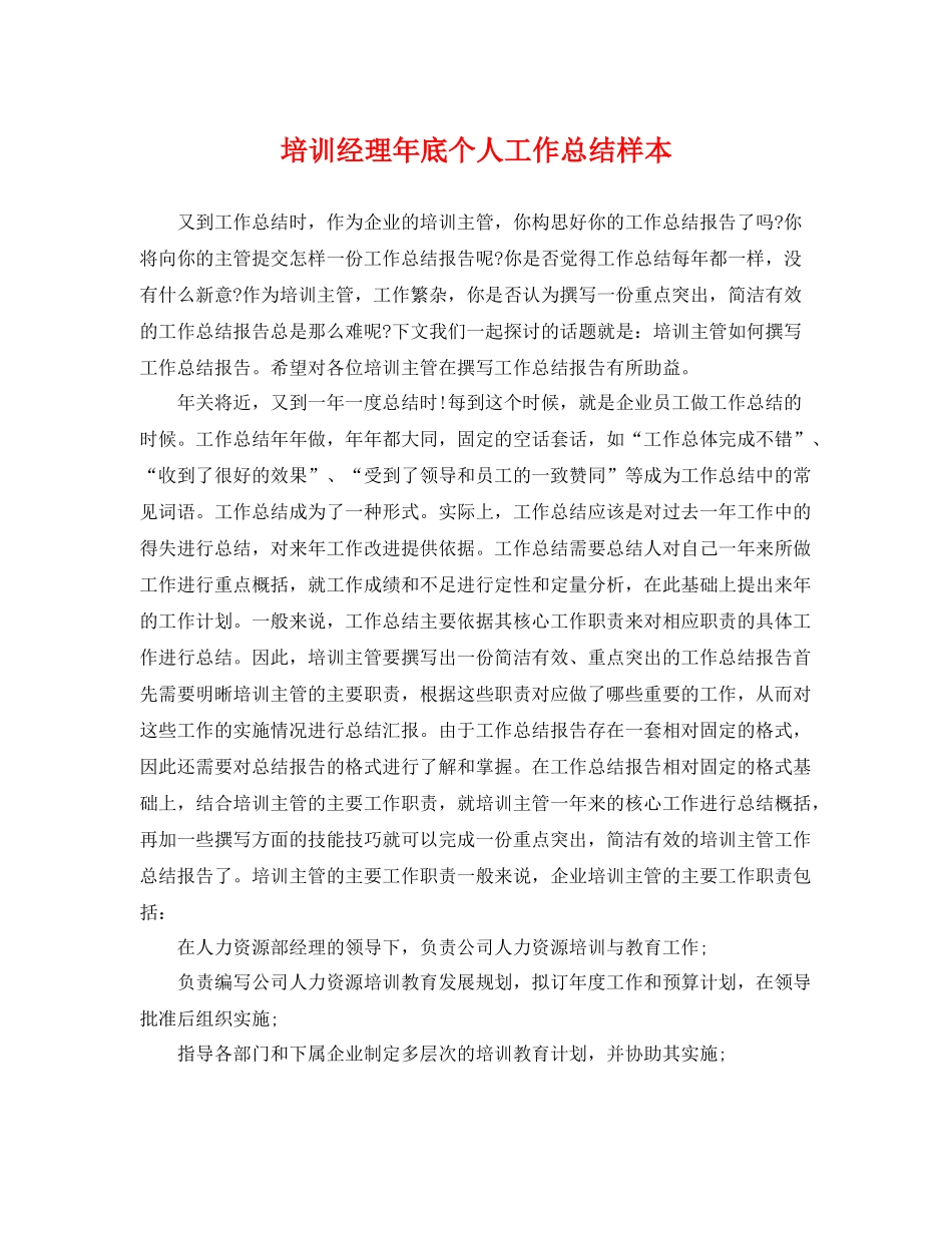 培训经理年底个人工作总结样本 _第1页