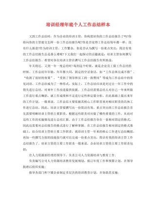 培训经理年底个人工作总结样本 